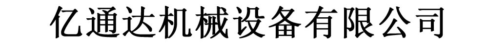 [聊城]億通達機械設備有限公司