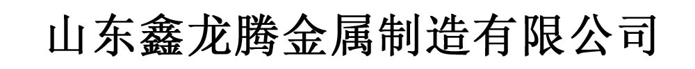 [湘西]鑫龙腾金属制造有限公司