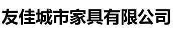 [湘西]【友佳】智能公交车候车亭宣传栏广告滚动灯箱城市家具有限公司