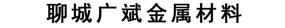 [天津]广斌金属材料有限公司