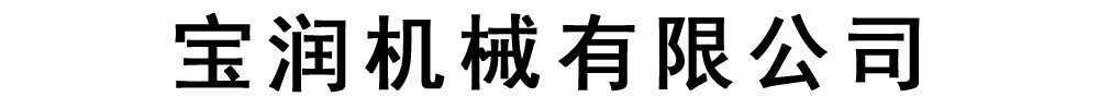 [阜新]宝润机械有限公司