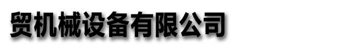 [四川]建贸机械设备有限公司