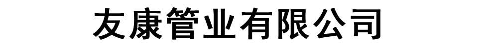 [聊城]友康管業有限公司