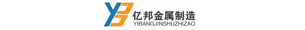 [银川]亿邦金属制造有限公司