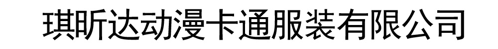 []琪昕達(dá)動漫卡通服裝有限公司