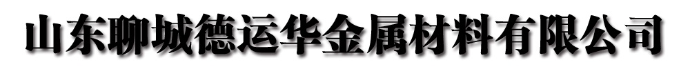 [山南]德运华金属材料有限公司