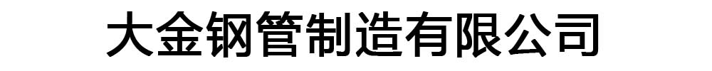 [聊城]大金钢管制造有限公司