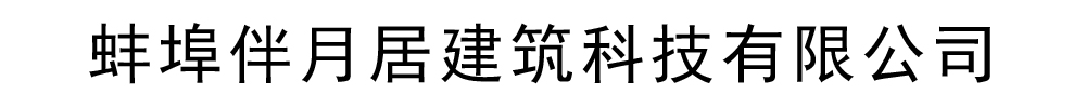 [安康]伴月居建筑科技有限公司