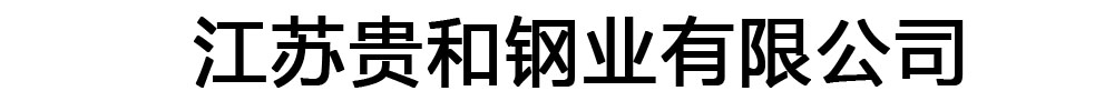 [龙岩]贵和钢业