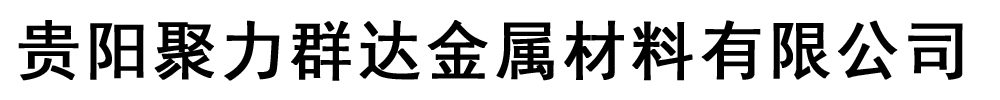 [贵阳]聚力群达金属材料有限公司