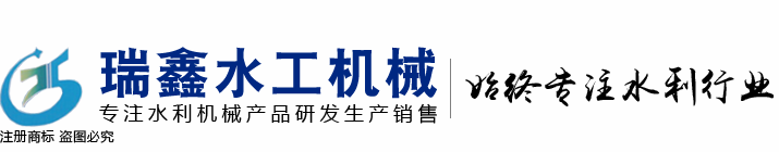 []瑞鑫启闭机铸铁闸门清污机钢闸门拍门水工机械厂