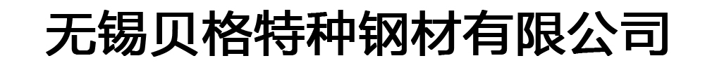 [無錫]貝格特種鋼材有限公司