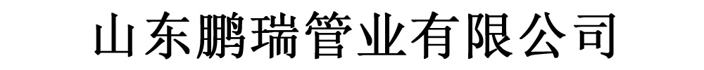 [聊城]鵬瑞管業有限公司