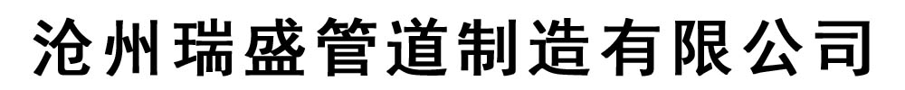 [抚顺]瑞盛管道制造有限公司