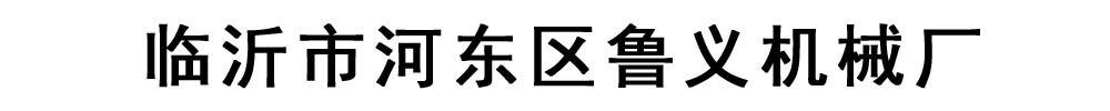 [临沂]鲁义机械厂