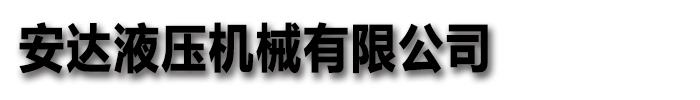 [聊城]安達液壓機械有限公司