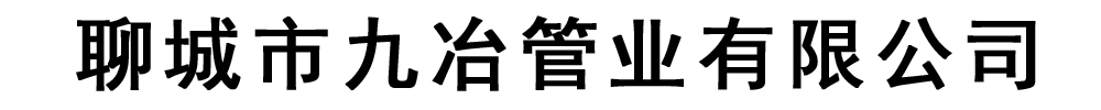 []九冶管業(yè)有限公司