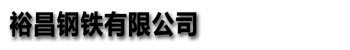 [重庆]耐磨钢板(裕昌)钢铁有限公司