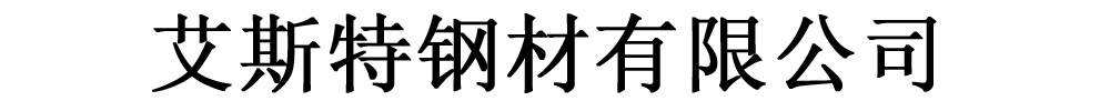 [雅安]艾斯特钢材有限公司