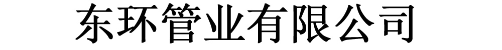 [深圳]东环管业有限公司