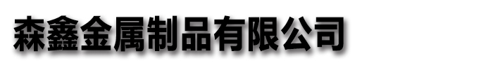 [山东]森鑫金属制品有限公司