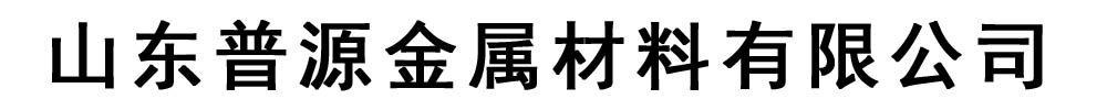 [马鞍山]普源金属材料有限公司