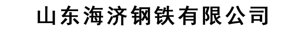 [迪庆]海济钢铁有限公司