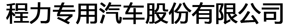 [隨州]程力專用汽車股份有限公司