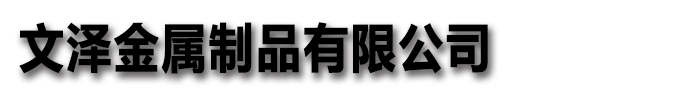 [聊城]文泽金属制品有限公司