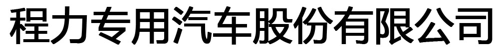 []润恒专用汽车有限公司