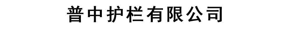 [聊城]普中護(hù)欄有限公司