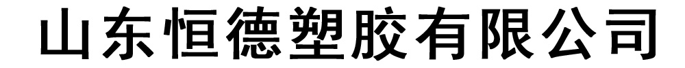 [内江]恒德塑胶有限公司