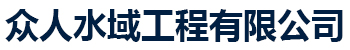 [安康]众人水域工程有限公司