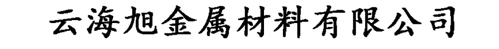 [宜宾]云海旭金属材料有限公司