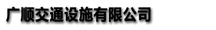 [聊城]廣順交通設施有限公司