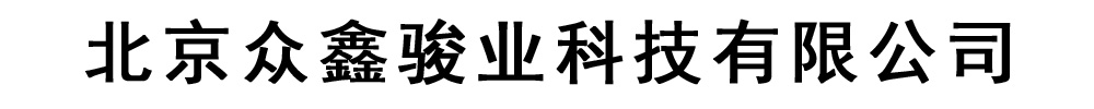 []眾鑫駿業科技有限公司