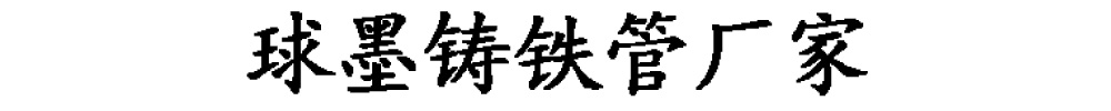 [山东]球墨铸铁管厂家