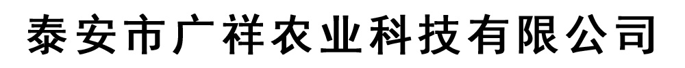 [泰安]廣祥農(nóng)業(yè)科技有限公司