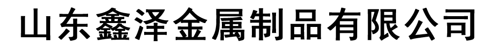 [汉中]鑫泽金属制品有限公司