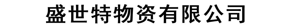 [聊城]盛世特物资有限公司