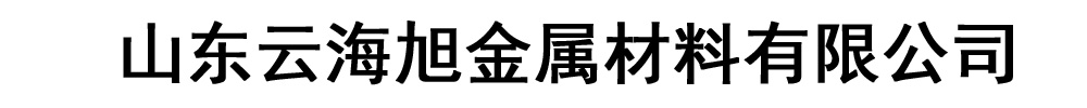 [海西]云海旭金属材料有限公司