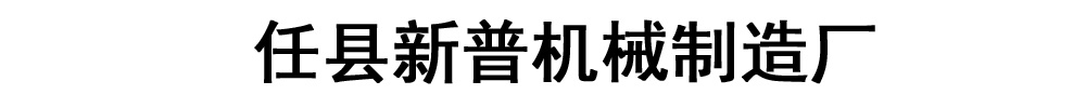 [邢臺(tái)]新普機(jī)械制造廠