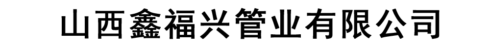 [新乡]鑫福兴管业有限公司