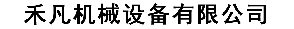 [鄭州]禾凡機械設備有限公司