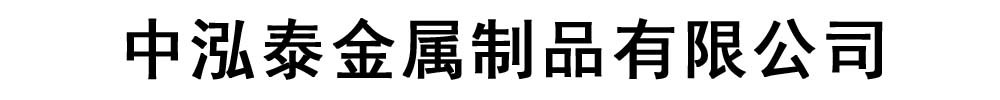 [合肥]中泓泰金属制品有限公司