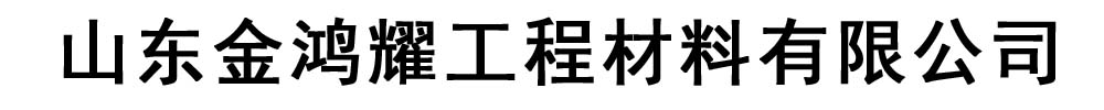 [定西]金鸿耀工程材料有限公司