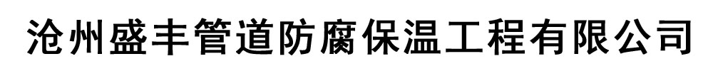 [四平]盛丰管道防腐保温工程有限公司