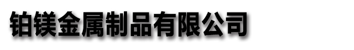 [重庆]铂镁集成卫浴生产厂家