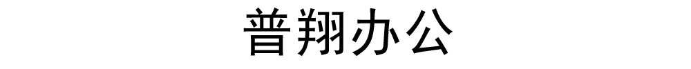 [太原]普翔办公