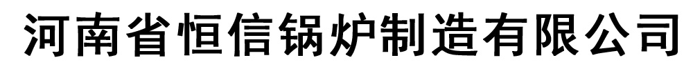 [内蒙古]恒信锅炉有限公司